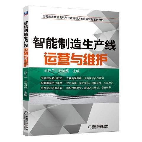 智慧型製造生產線運營與維護