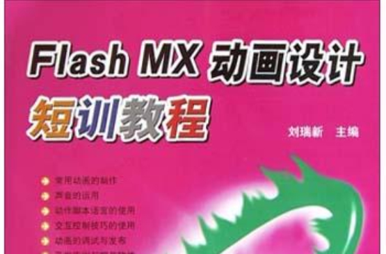 Flash MX動畫設計短訓教程