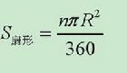 扇形面積 面積公式 另解 公式推導過程 中文百科全書