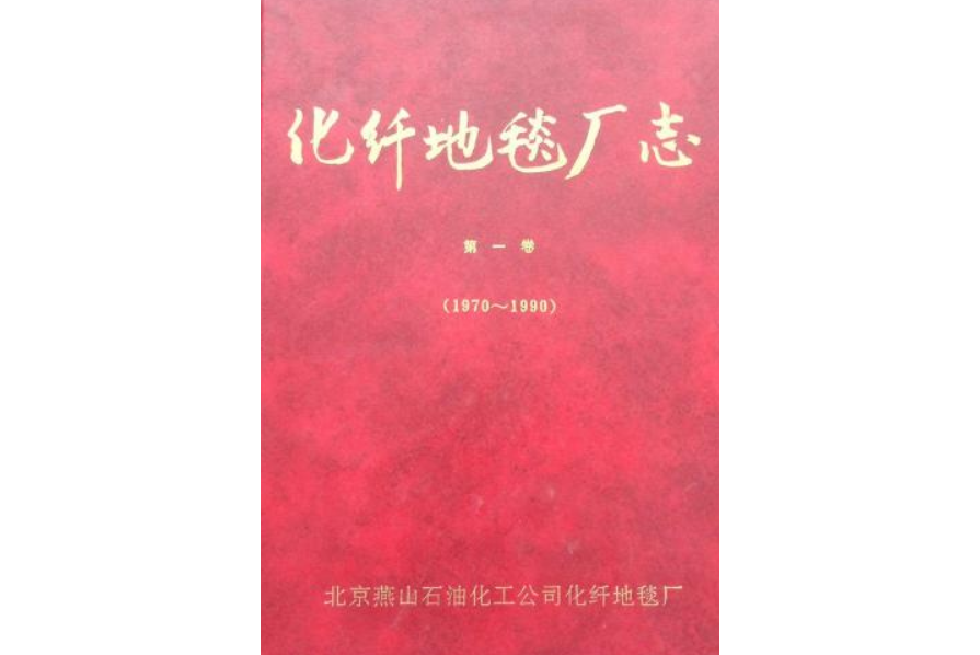 化纖地毯廠志第一卷(1970~1990)