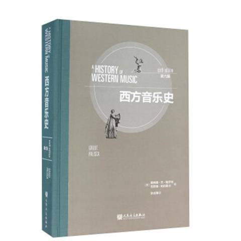 西方音樂史(2010年人民音樂出版社出版的圖書)