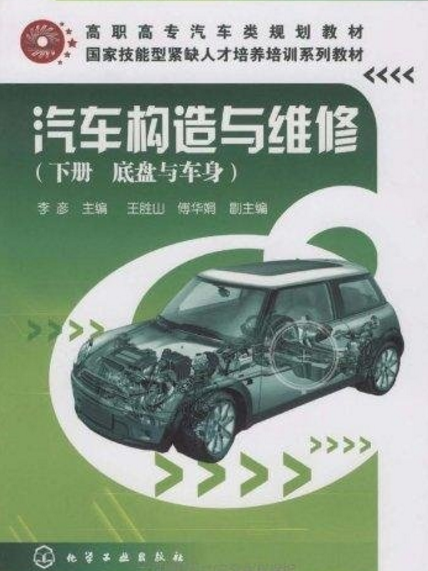 汽車構造與維修下冊：底盤與車身