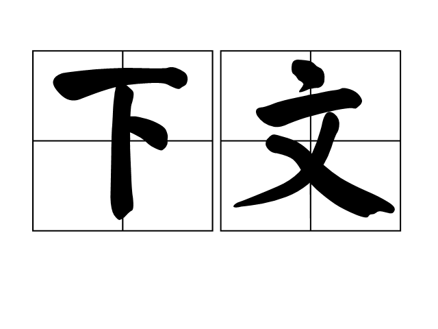 下文(詞語)