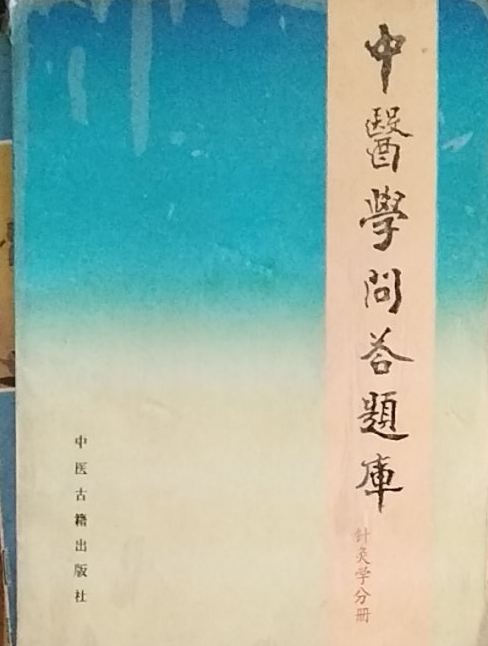 中醫學問答題庫（針灸分冊）