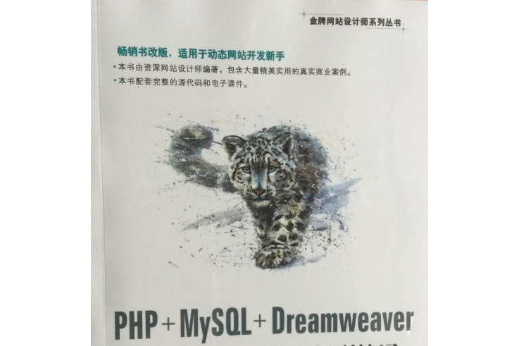 PHP+MySQL+Dreamweaver動態網站開發從入門到精通第3版