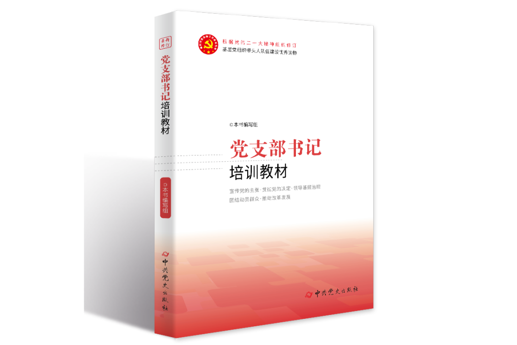 黨支部書記培訓教材(2023年中共黨史出版社出版的圖書)