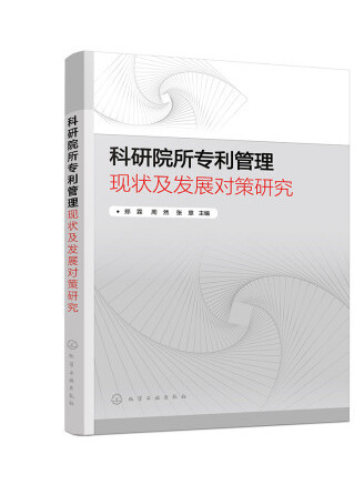 科研院所專利管理現狀及發展對策研究