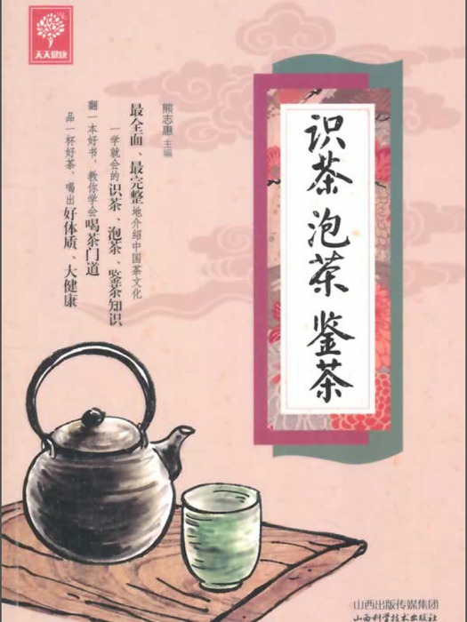 天天健康：識茶泡茶鑒茶