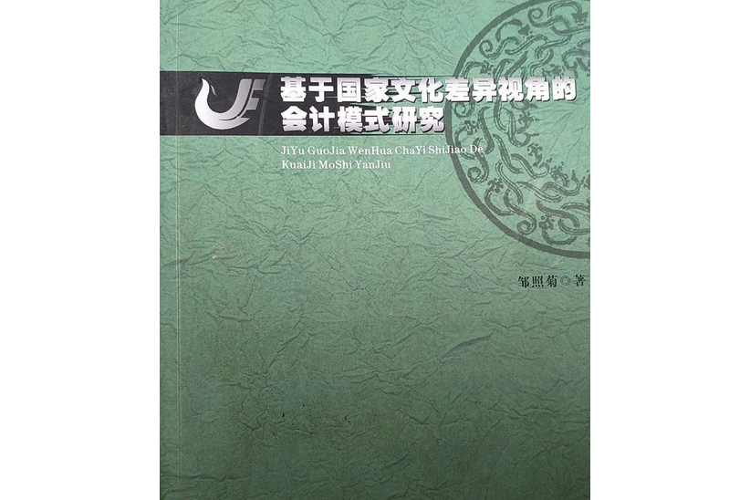 基於國家文化差異視角的會計模式研究