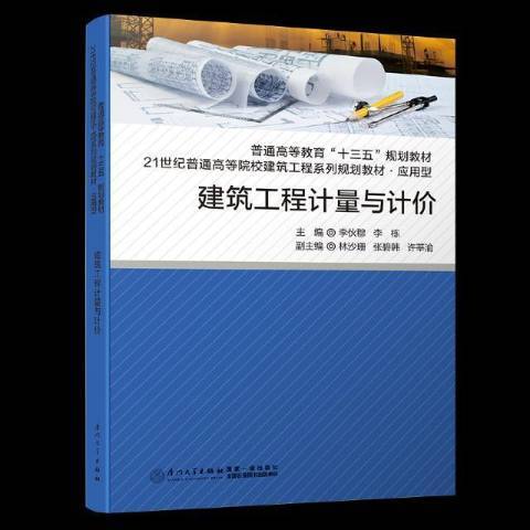 建築工程計量與計價(2018年廈門大學出版社出版的圖書)