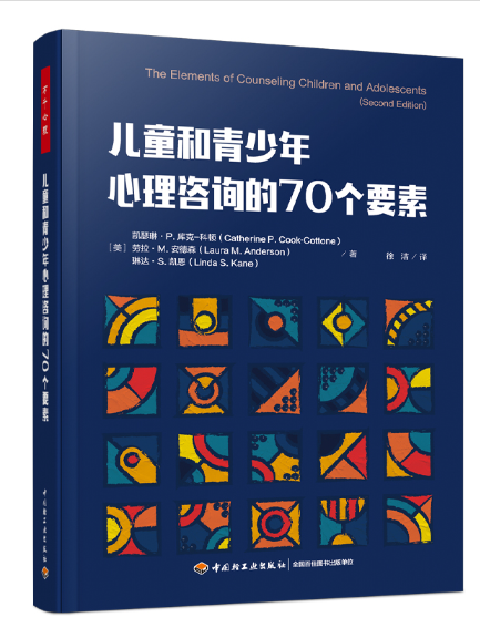 兒童和青少年心理諮詢的70個要素