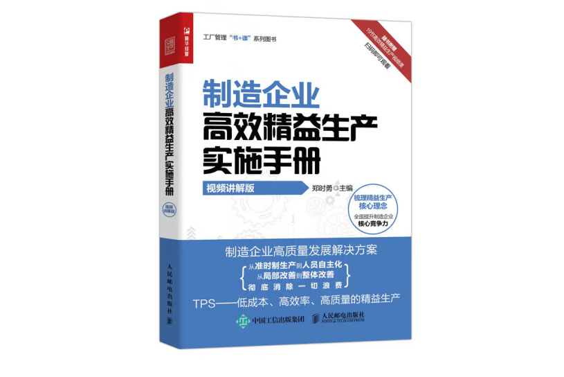 製造企業高效精益生產實施手冊（視頻講解版）