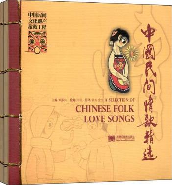 中國民間情歌精選（套裝共2冊）