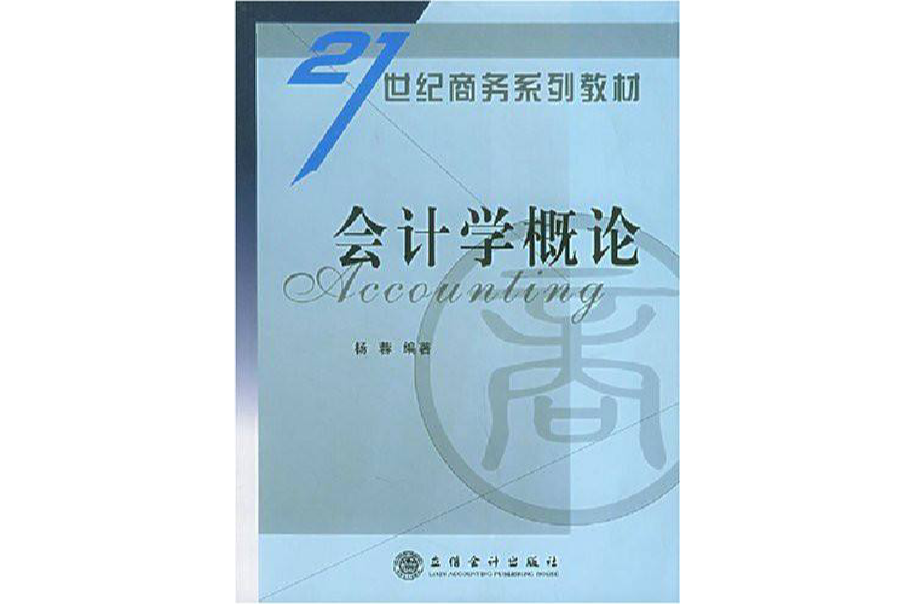 21世紀商務系列教材：會計學概論