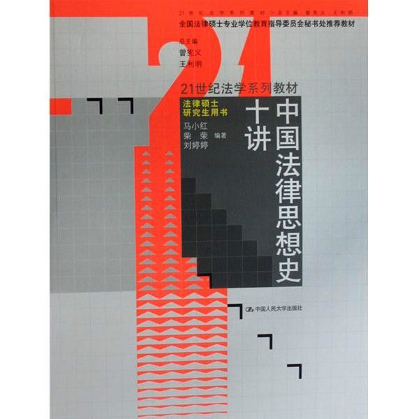 中國法律思想史十講(2008年中國人民大學出版社出版的圖書)