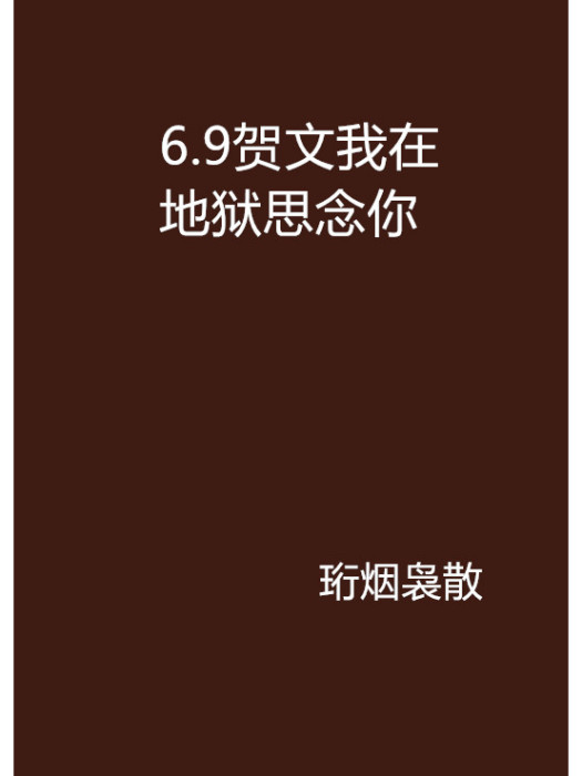 6.9賀文我在地獄思念你