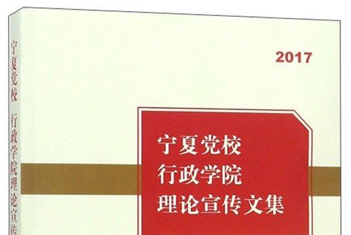 寧夏黨校行政學院理論宣傳文集(2017)