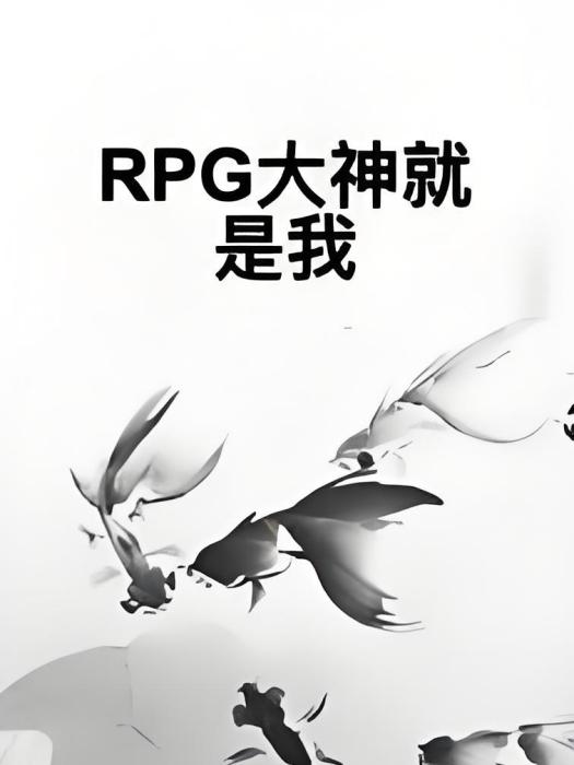 RPG大神就是我