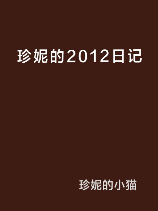 珍妮的2012日記