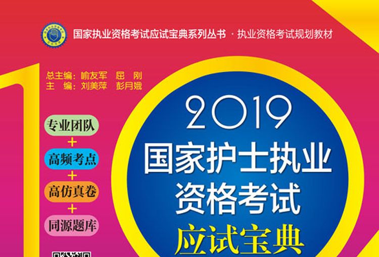 2019國家護士執業資格考試應試寶典·精練（下冊）