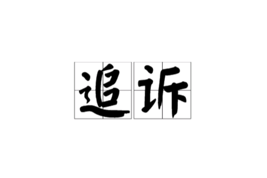 追訴(法律名詞)