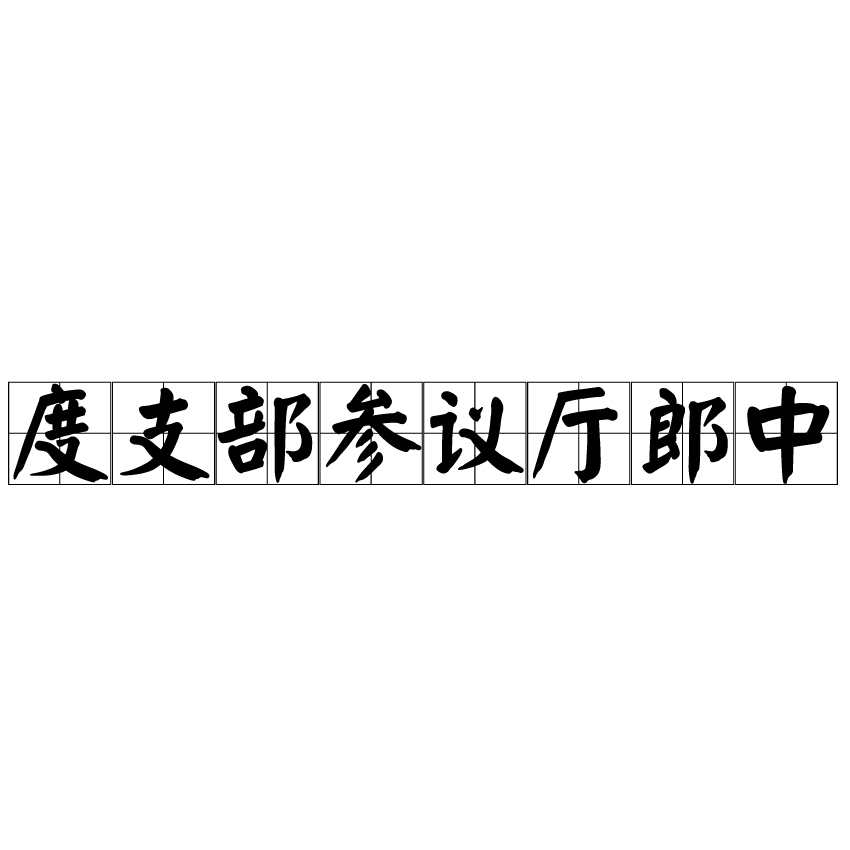 度支部參議廳郎中