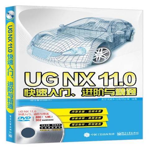 UG NX 11.0快速入門、進階與精通：配全程教程