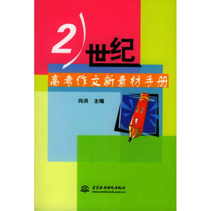 21世紀高考作文新素材手冊