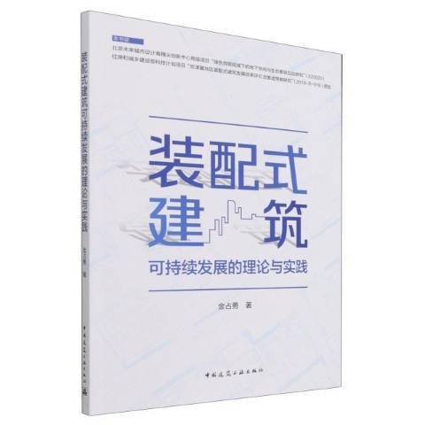 裝配式建築可持續發展的理論與實踐