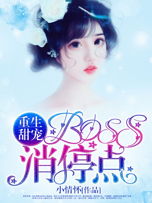 重生甜寵：BOSS，消停點！