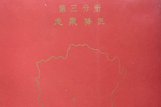 四川省成都市地名錄第三分冊龍泉驛區