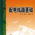 配電線路基礎