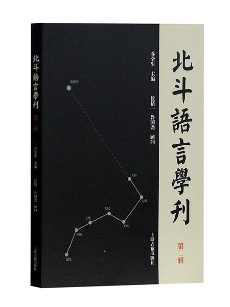 北斗語言學刊（第二輯）