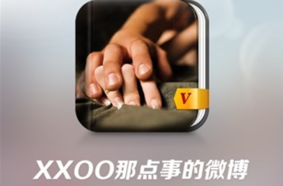 XXOO那點事