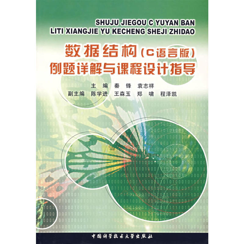 數據結構（C語言版）例題詳解與課程設計指導(2007年中國科技大學出版社出版書籍)