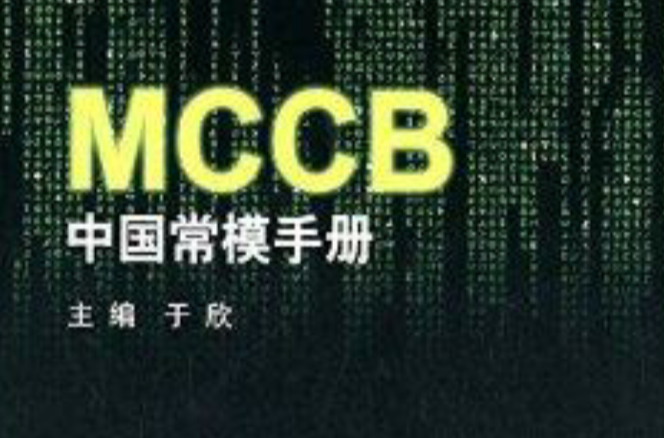 MCCB中國常模手冊