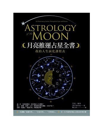 月亮推運占星全書