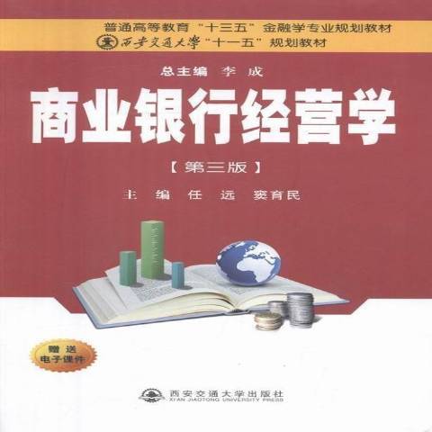 商業銀行經營學(2016年西安交通大學出版社出版的圖書)