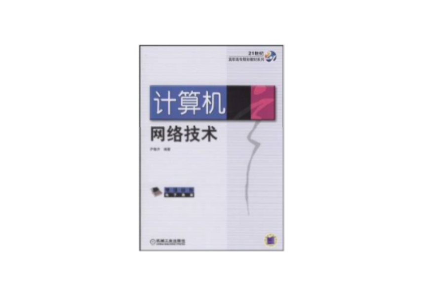 21世紀高職高專規劃教材系列：計算機網路技術