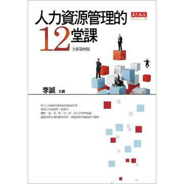 人力資源管理的12堂課