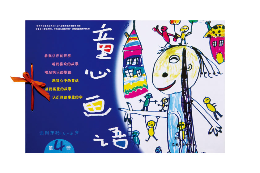 童心畫語（第三版）（第四冊）（4-5歲）