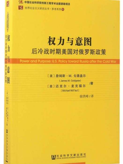 權力與意圖：後冷戰時期美國對俄羅斯政策