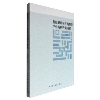 創新驅動長三角地區產業結構升級研究(2016年05月中國社會科學出版社出版的圖書)