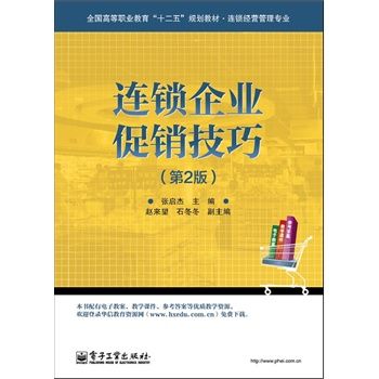 連鎖企業促銷技巧（第2版）