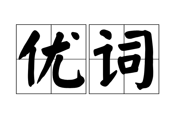 優詞