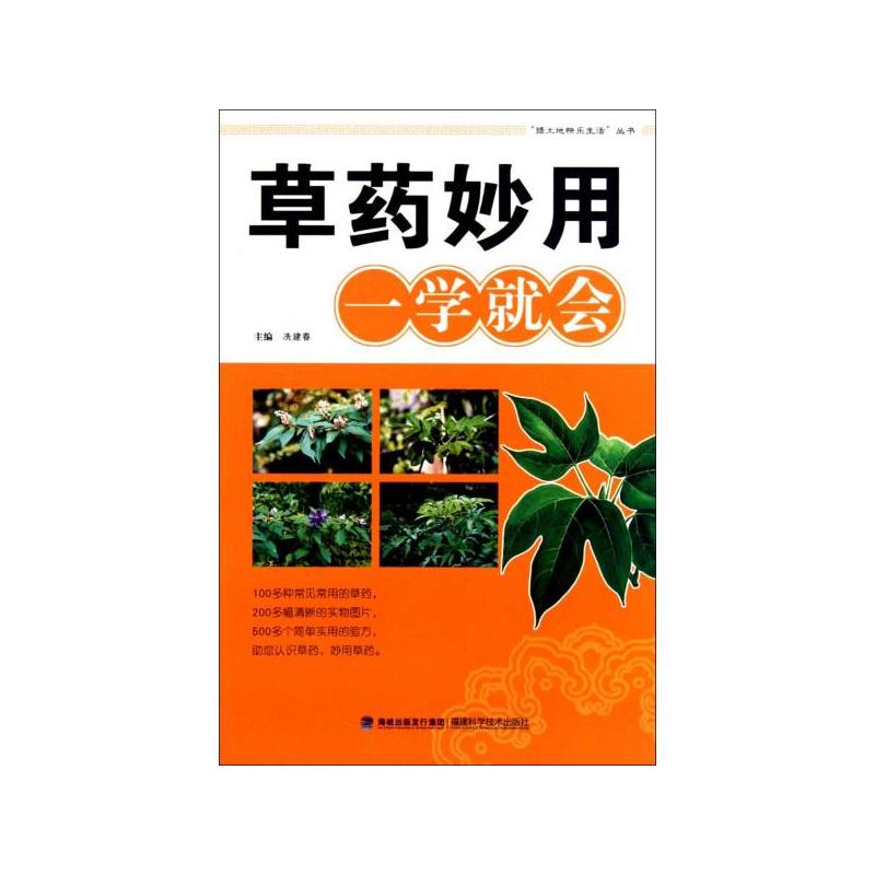 草藥妙用一學就會