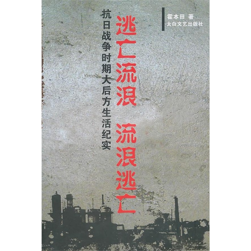 抗日戰爭時期大後方生活紀實·逃亡流浪流浪逃亡