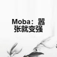 Moba：囂張就變強