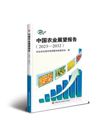 中國農業展望報告(2023-2032)(2023年中國農業科學技術出版社出版的圖書)