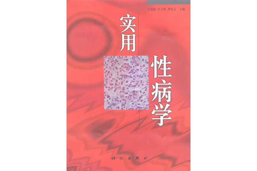 實用性病學(1998年科學出版社出版的圖書)